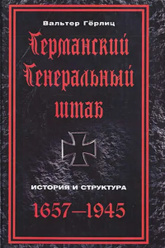 Обложка книги «Германский Генеральный штаб. История и структура. 1657-1945»