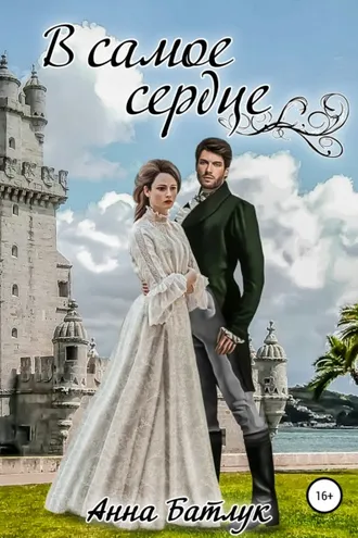 Обложка книги «В самое сердце»