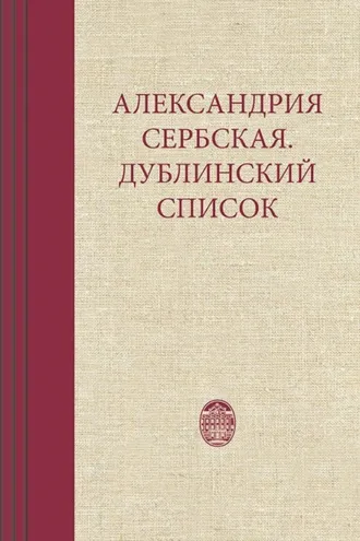Обложка книги «Александрия Сербская. Дублинский список»