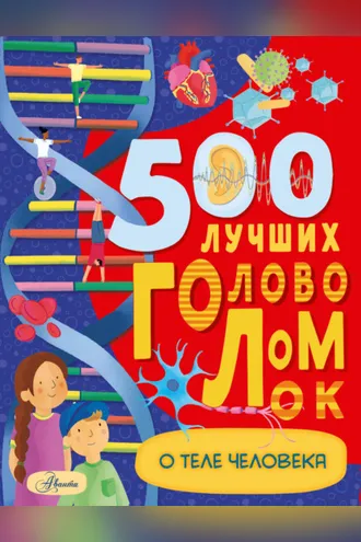 Обложка книги «500 лучших головоломок о теле человека»