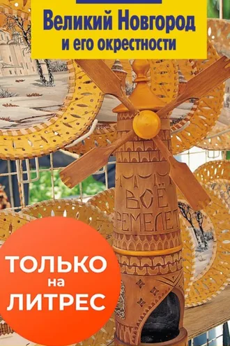 Обложка книги «Великий Новгород и его окрестности»