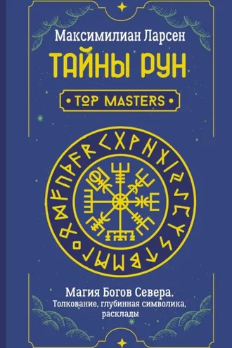 Обложка книги «Тайны рун. Top Masters. Магия Богов Севера. Толкование, глубинная символика, расклады»