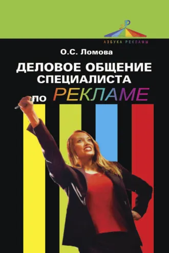 Обложка книги «Деловое общение специалиста по рекламе»