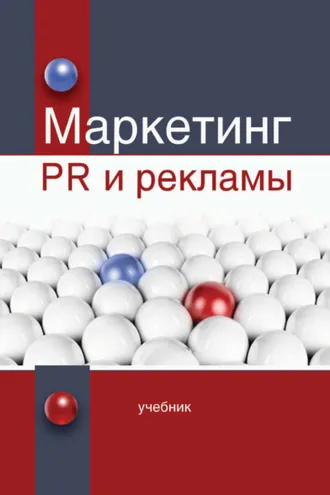 Обложка книги «Маркетинг PR и рекламы»
