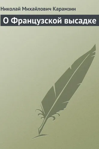 Обложка книги «О Французской высадке»