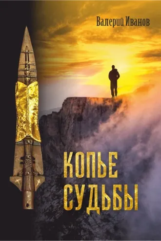 Обложка книги «Копье Судьбы»