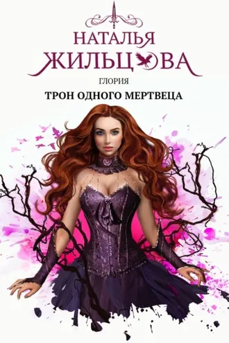 Обложка книги «Глория. Трон одного мертвеца»