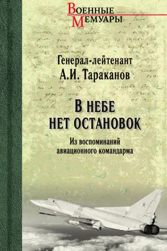 Обложка книги «В небе нет остановок. Из воспоминаний авиационного командарма»