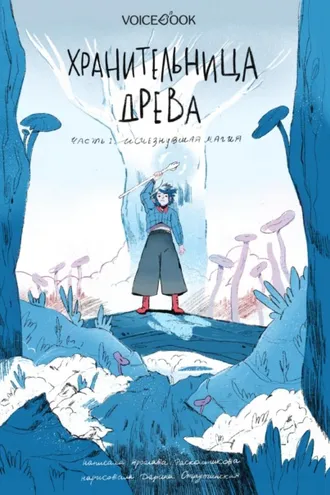 Обложка книги «Хранительница древа. Часть I. Исчезнувшая магия»