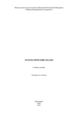 Обложка книги «Математический анализ»