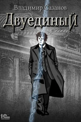 Обложка книги «Двуединый»