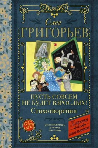 Обложка книги «Пусть совсем не будет взрослых!»