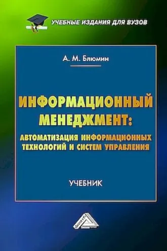 Обложка книги «Информационный менеджмент: автоматизация информационных технологий и систем управления»