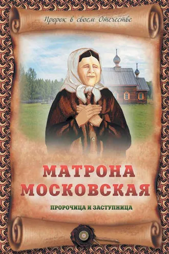 Обложка книги «Матрона Московская – пророчица и заступница»