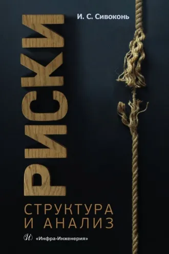 Обложка книги «Риски. Структура и анализ»