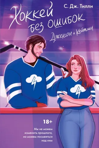 Обложка книги «Хоккей без ошибок. Джексон и Кейтлин»