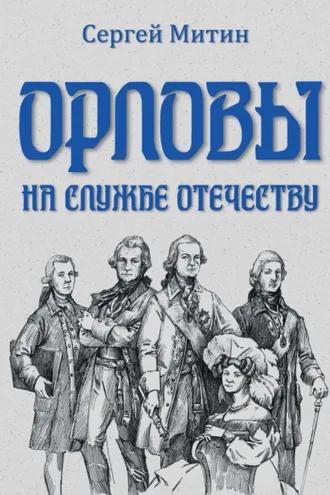 Обложка книги «Орловы. На службе Отечеству»