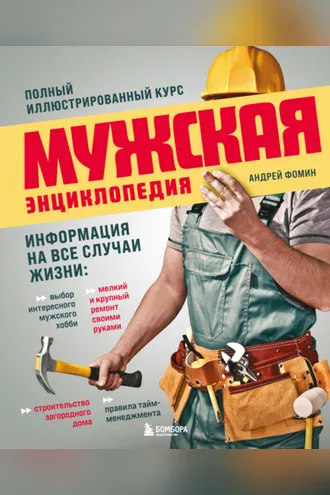 Обложка книги «Мужская энциклопедия. Полный иллюстрированный курс»