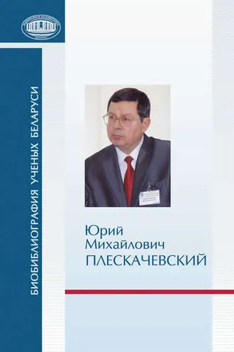 Обложка книги «Юрий Михайлович Плескачевский»