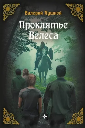 Обложка книги «Проклятие Велеса»