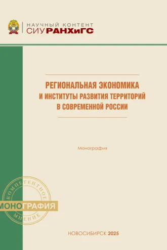 Обложка книги «Региональная экономика и институты развития территорий в современной России»