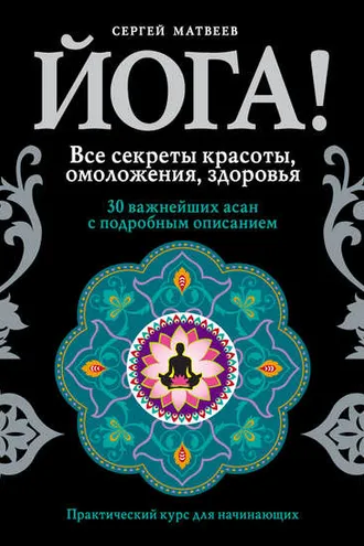 Обложка книги «Йога! Все секреты красоты, омоложения, здоровья»