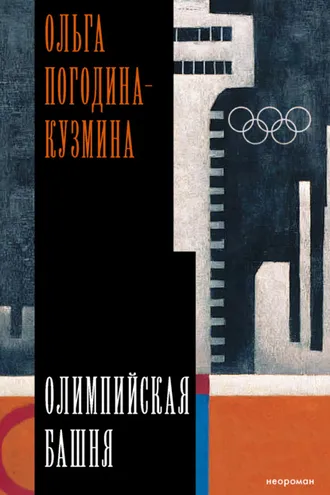 Обложка книги «Олимпийская башня»