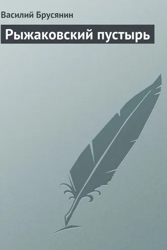 Обложка книги «Рыжаковский пустырь»