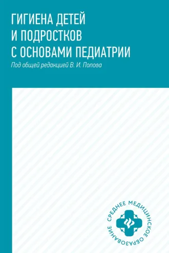 Обложка книги «Гигиена детей и подростков с основами педиатрии»
