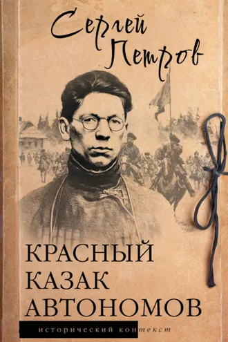 Обложка книги «Красный казак Автономов»