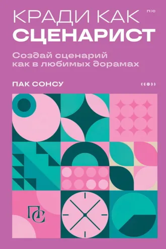 Обложка книги «Кради как сценарист. Создай сценарий как в любимых дорамах»
