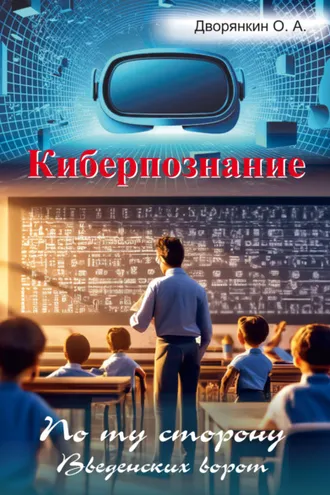 Обложка книги «Киберпознание»