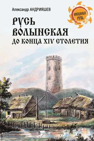 Обложка книги «Русь Волынская до конца XIV столетия»