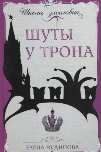 Обложка книги «Шуты у трона»