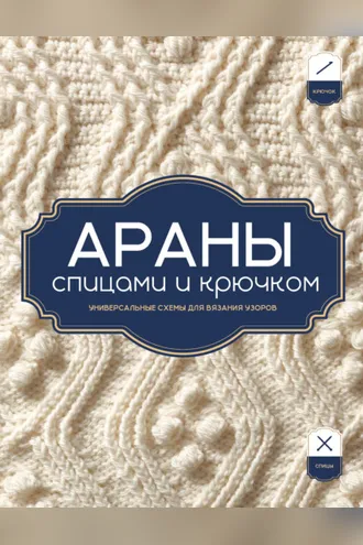 Обложка книги «Араны спицами и крючком. Универсальные схемы для вязания узоров»