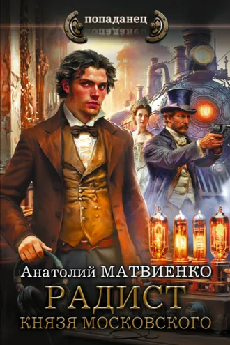 Обложка книги «Радист князя Московского»