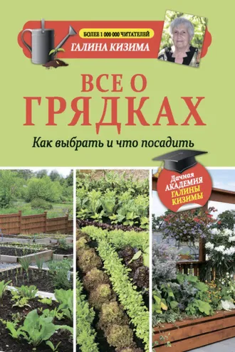 Обложка книги «Все о грядках. Какие выбрать и что посадить»