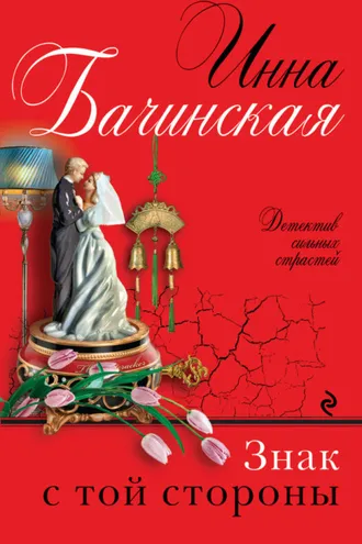 Обложка книги «Знак с той стороны»