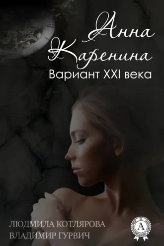 Обложка книги «Анна Каренина. Вариант ХХІ века»
