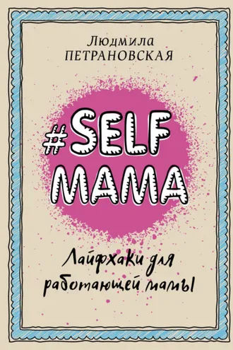 Обложка книги «#Selfmama. Лайфхаки для работающей мамы»
