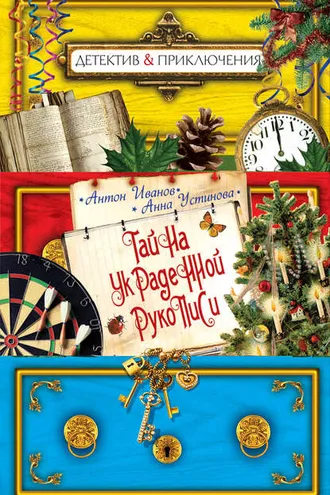Обложка книги «Тайна украденной рукописи»