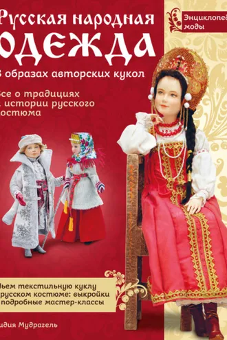Обложка книги «Русская народная одежда в образах авторских кукол. Энциклопедия моды»