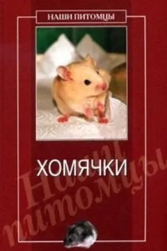 Обложка книги «Хомячки»
