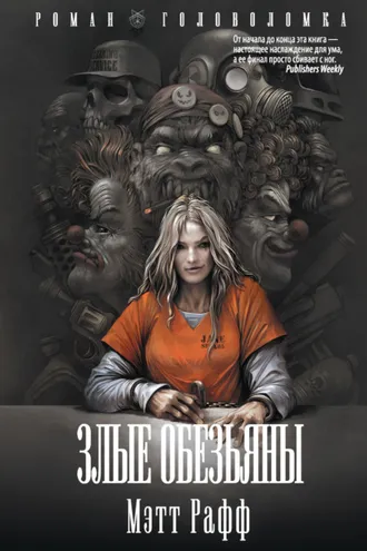 Обложка книги «Злые обезьяны»