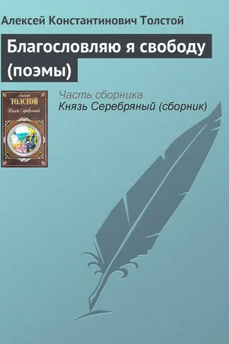 Обложка книги «Благословляю я свободу (поэмы)»
