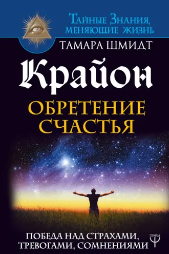 Обложка книги «Крайон. Обретение счастья. Победа над страхами, тревогами, сомнениями»