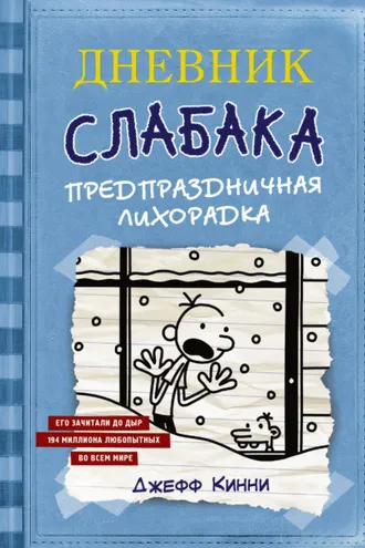 Обложка книги «Дневник слабака. Предпраздничная лихорадка»