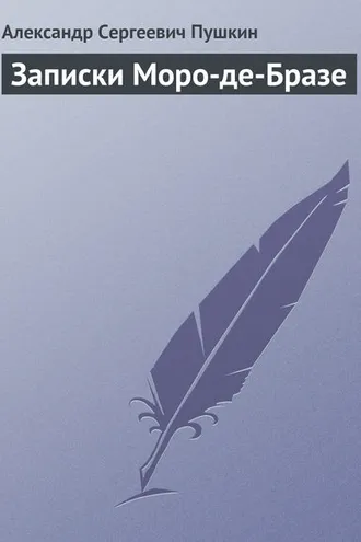Обложка книги «Записки Моро-де-Бразе»