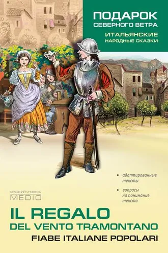 Обложка книги «Il regalo. Del vento tramontano fiabe italiane popolari / Подарок северного ветра. Итальянские народные сказки»