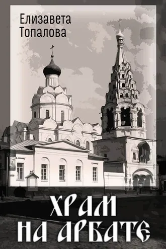 Обложка книги «Храм на Арбате»